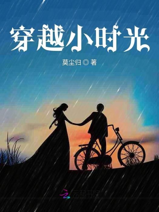 穿越小時光 穿越小時光