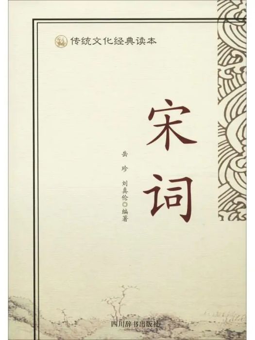 宋詞(2018年四川辭書出版社出版的圖書) 宋詞(2018年四川辭書出版社出版的圖書)