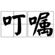 叮囑 叮囑
