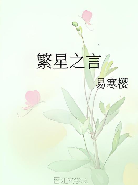 繁星之言 繁星之言