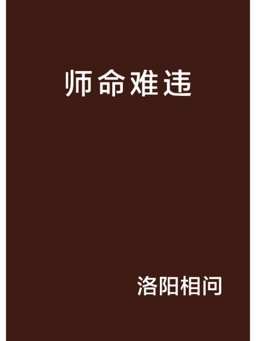 師命難違