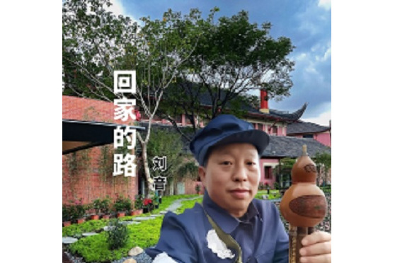 回家的路(劉音演唱歌曲) 回家的路(劉音演唱歌曲)