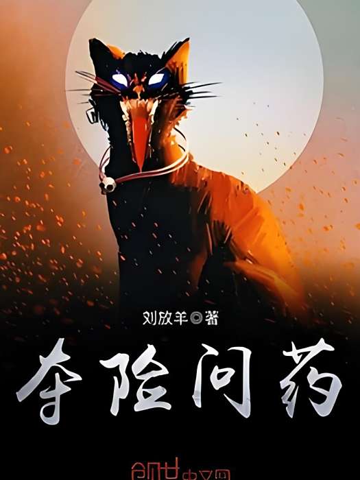 奪險問藥 奪險問藥