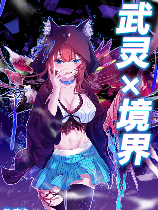 武靈×境界 武靈×境界