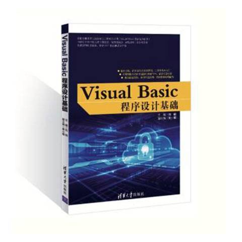 Visual Basic程式設計基礎(2017年清華大學出版社出版的圖書) Visual Basic程式設計基礎(2017年清華大學出版社出版的圖書)