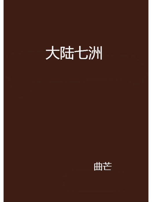 大陸七洲
