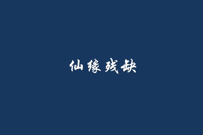 仙緣殘缺 仙緣殘缺