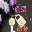 倚清麗夢 倚清麗夢