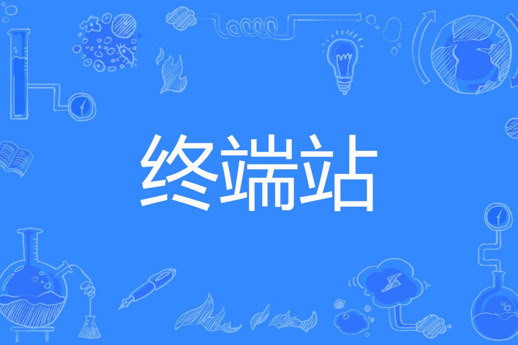 終端站