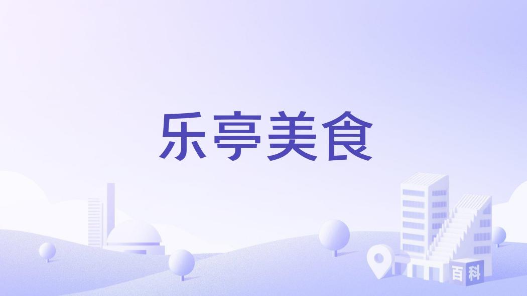 樂亭美食