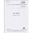 中華人民共和國機械行業標準：沖模·圓凹模