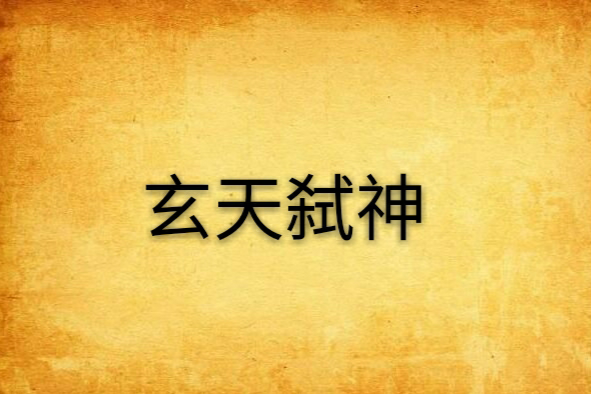 玄天弒神