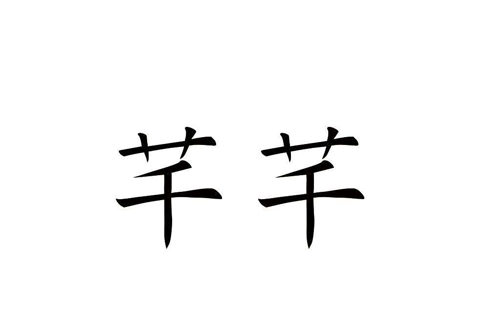 芊芊(品牌) 芊芊(品牌)