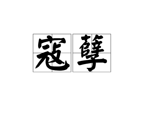 寇孽 寇孽