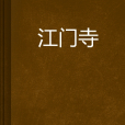 江門寺 江門寺