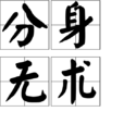 分身無術 分身無術