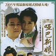 啞巴與新娘(電影1971) 啞巴與新娘(電影1971)