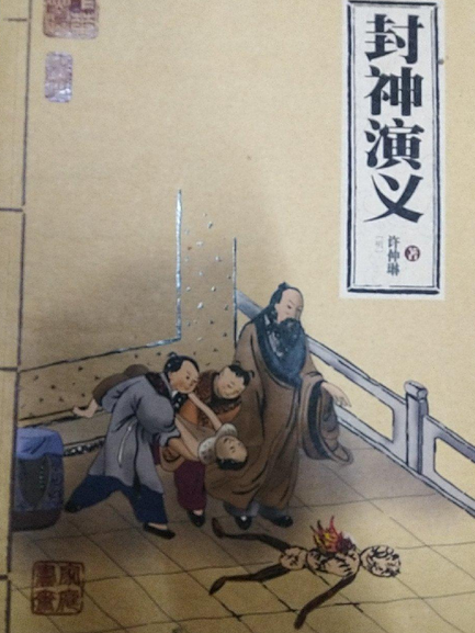 封神演義(2007年珠海出版社出版的圖書) 封神演義(2007年珠海出版社出版的圖書)