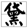 黛 黛