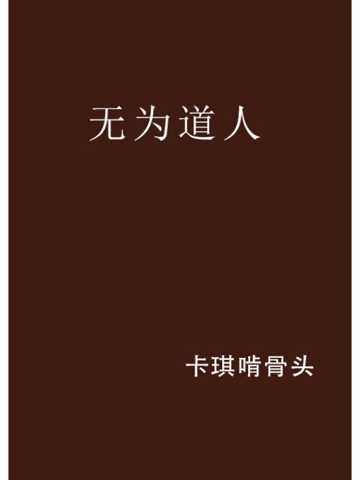 無為道人 無為道人