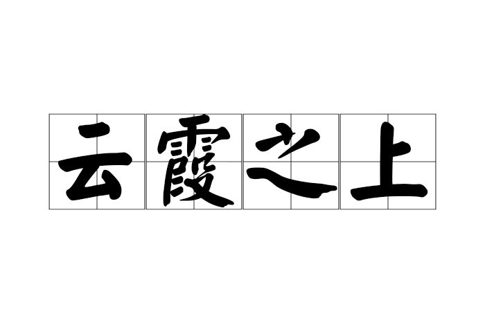 雲霞之上 雲霞之上