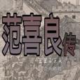 范喜良傳 范喜良傳