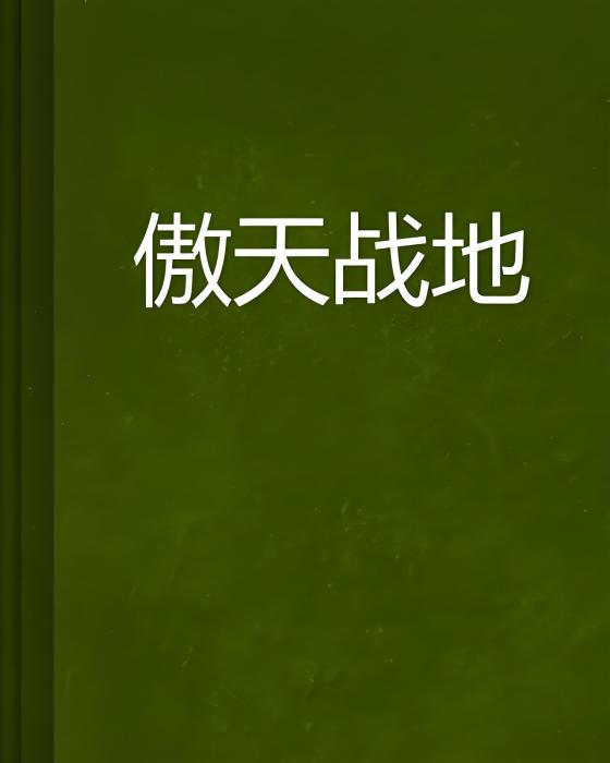 傲天戰地 傲天戰地