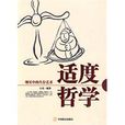 適度哲學 適度哲學