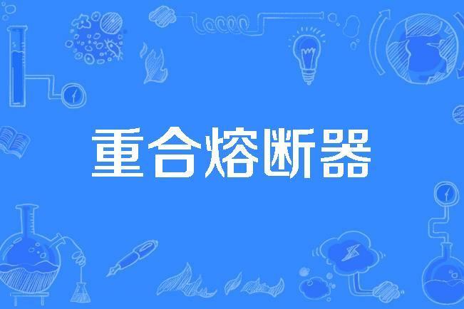 重合熔斷器 重合熔斷器