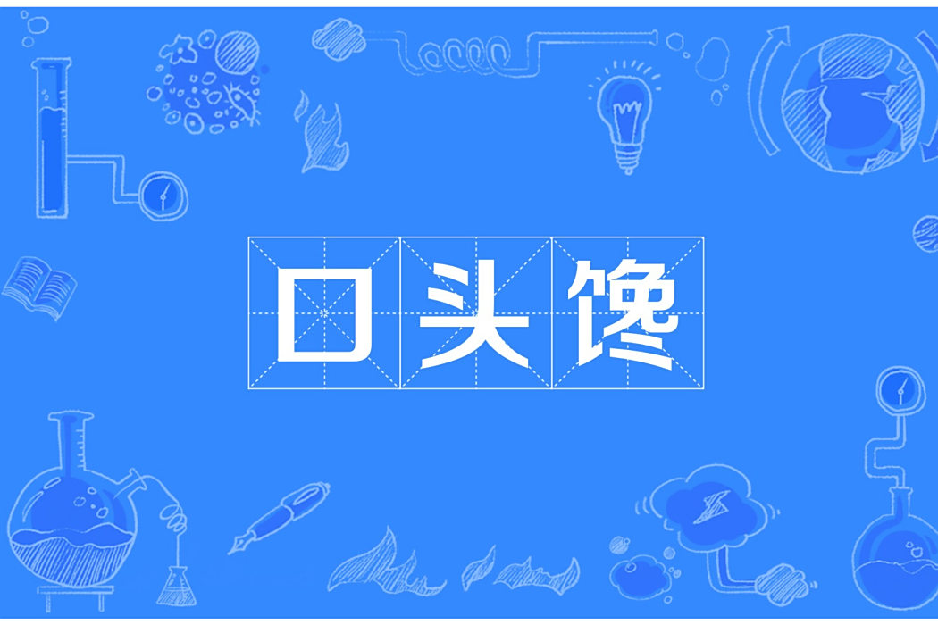 口頭饞(網路用語形容嘴饞習慣) 口頭饞(網路用語形容嘴饞習慣)