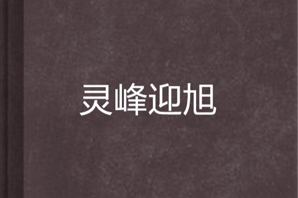 靈峰迎旭 靈峰迎旭