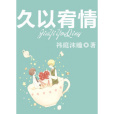 久以宥情 久以宥情