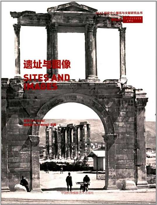 遺址與圖像 遺址與圖像