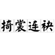 掎裳連袂 掎裳連袂