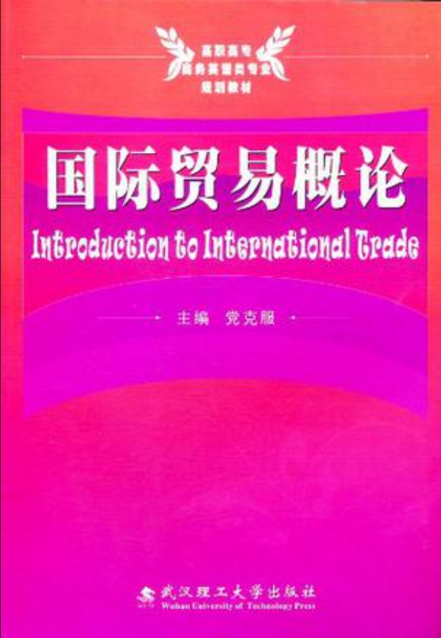 國際貿易概論(武漢理工大學出版社出版圖書)
