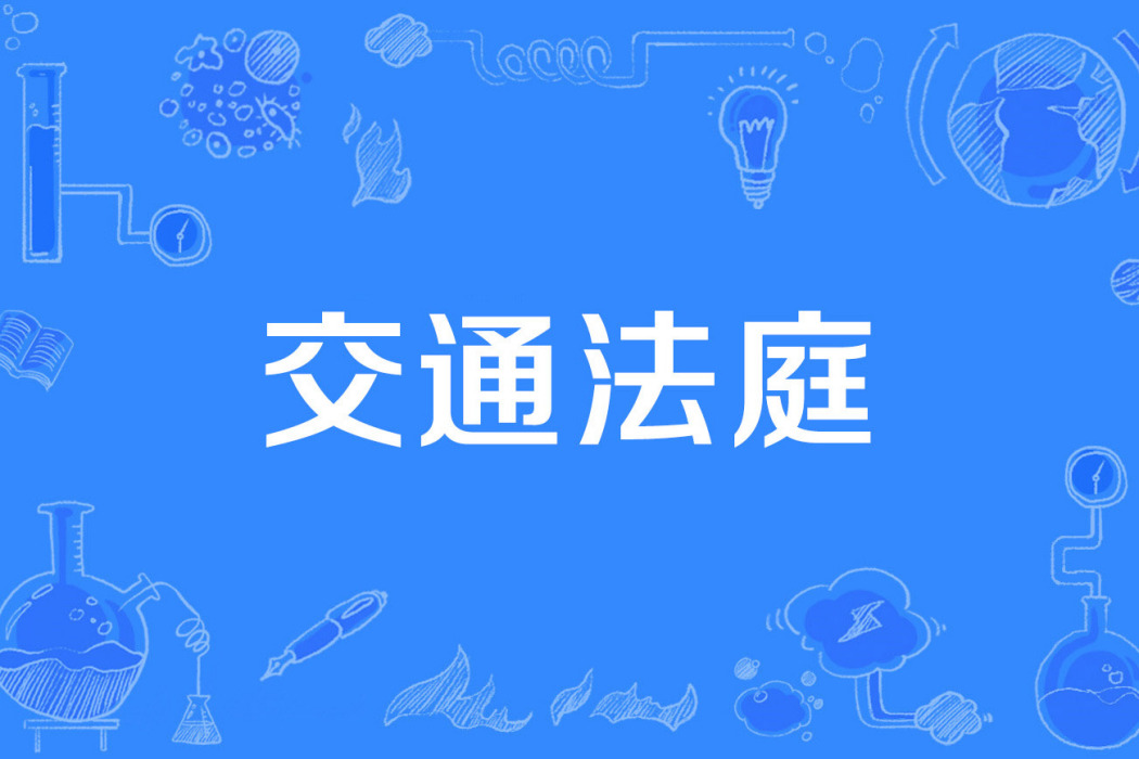 交通法庭 交通法庭