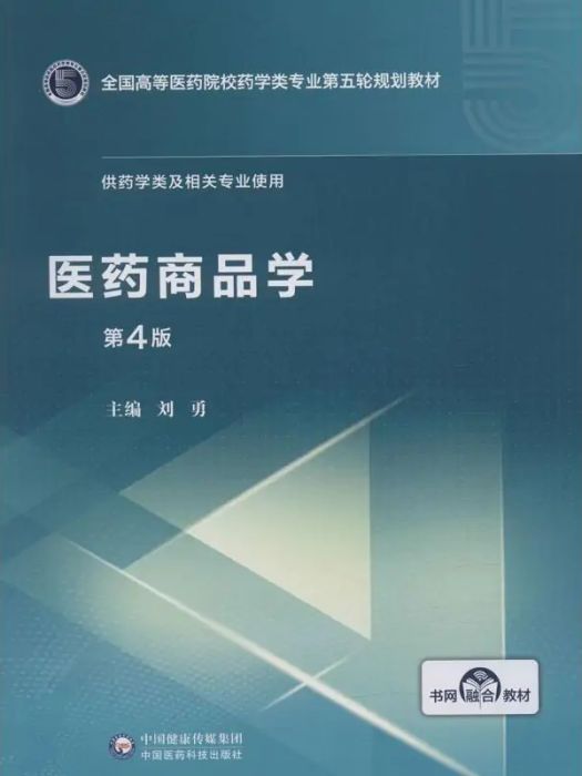 醫藥商品學(2019年中國醫藥科技出版社出版的圖書) 醫藥商品學(2019年中國醫藥科技出版社出版的圖書)