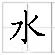 水深火熱(成語)