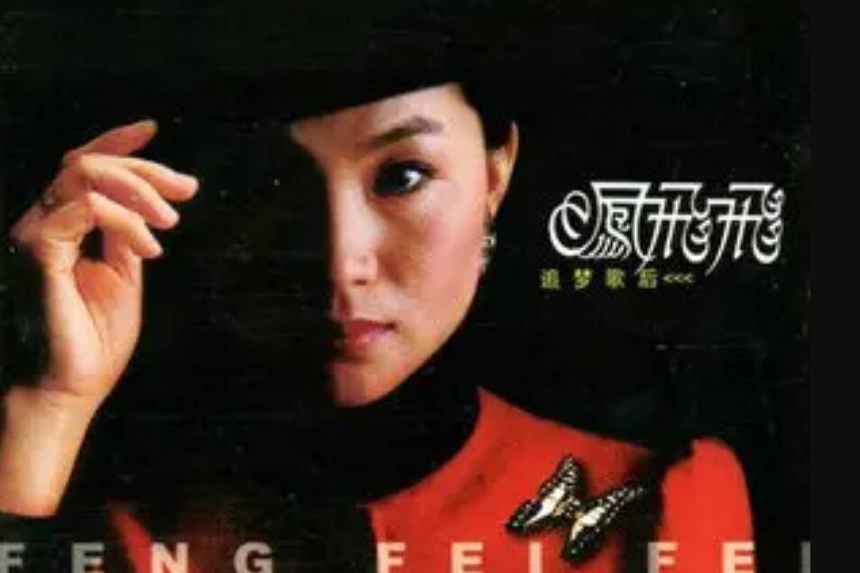 等待(鳳飛飛演唱歌曲) 等待(鳳飛飛演唱歌曲)