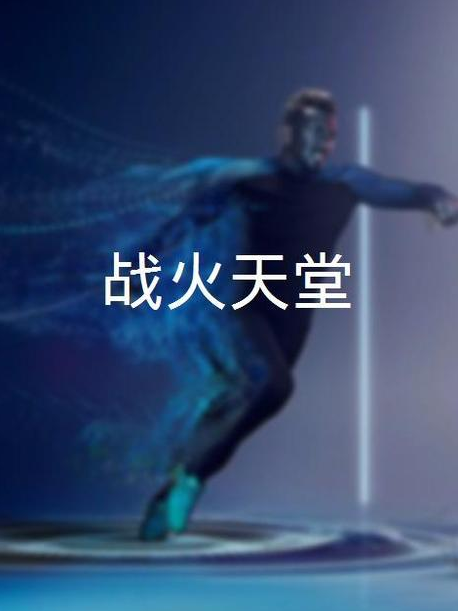 戰火天堂(2020拍攝電影) 戰火天堂(2020拍攝電影)