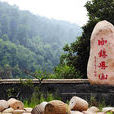 西鎮吳山 西鎮吳山