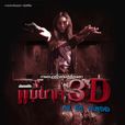 鬼妻3D 鬼妻3D