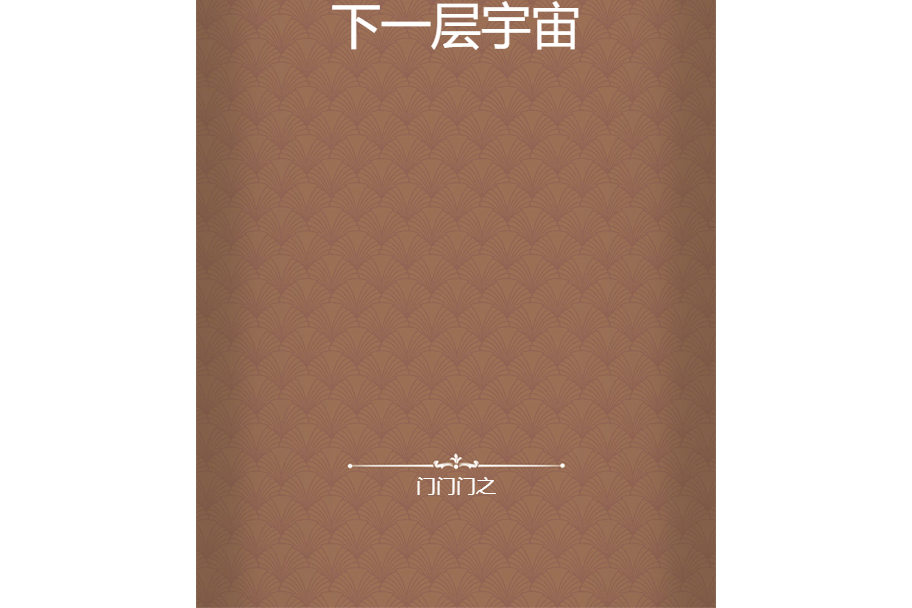下一層宇宙 下一層宇宙