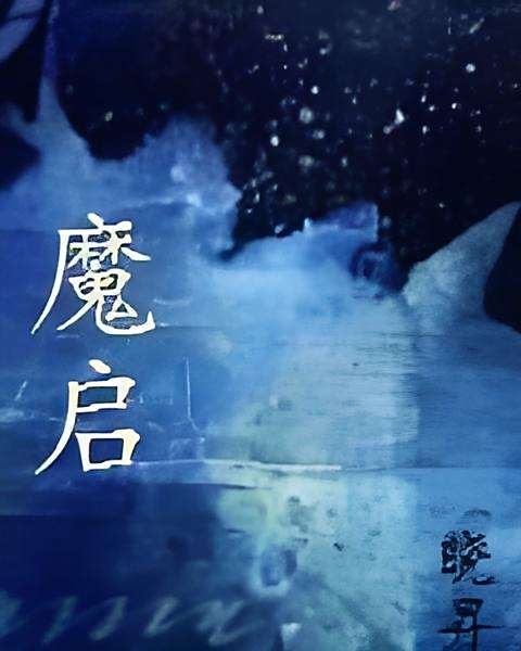 魔啟 魔啟