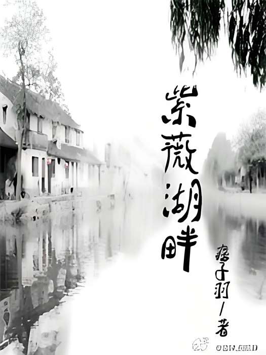紫薇湖畔 紫薇湖畔