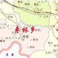 棗林鄉(山西省呂梁市棗林鄉) 棗林鄉(山西省呂梁市棗林鄉)