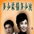 多少柔情多少淚(1968年的台灣電影)