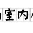 藥室內壁 藥室內壁