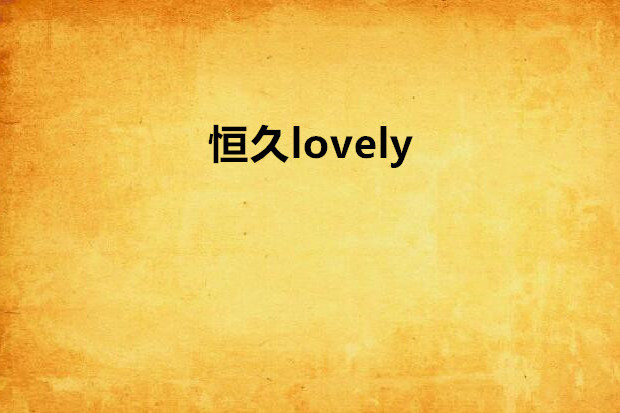恆久lovely 恆久lovely