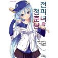 전파녀와 청춘남 03 전파녀와 청춘남 03